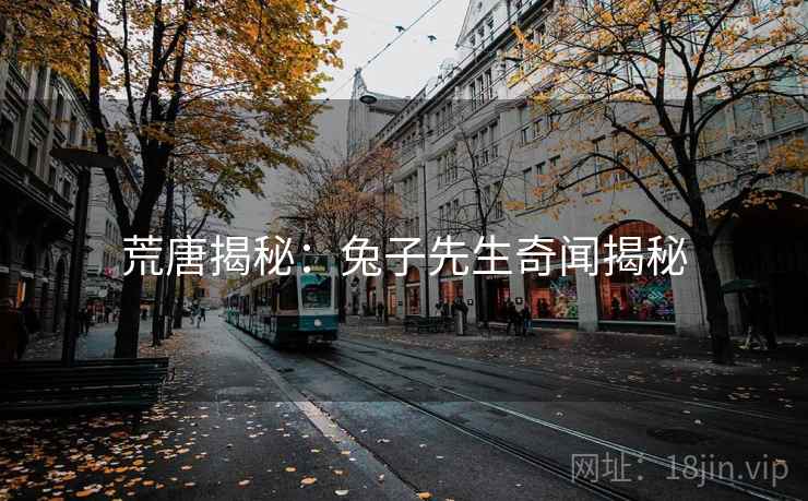 荒唐揭秘：兔子先生奇闻揭秘