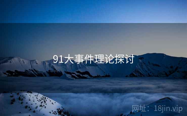 91大事件理论探讨