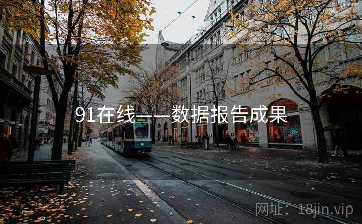91在线——数据报告成果