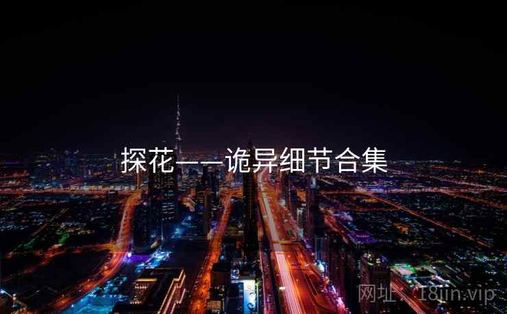 探花——诡异细节合集