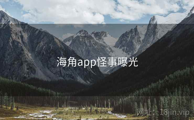 海角app怪事曝光