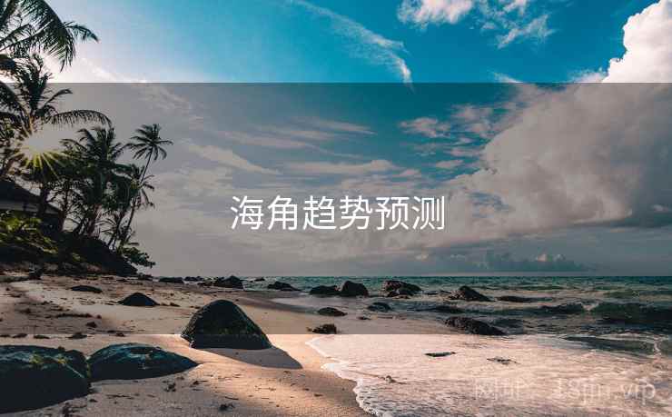 海角趋势预测