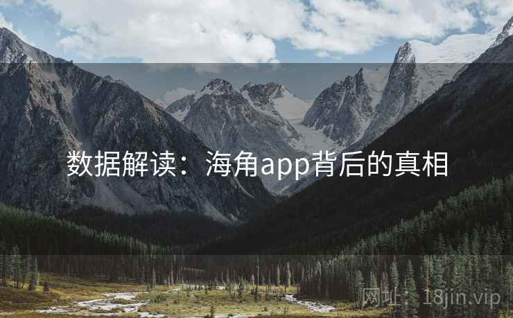 数据解读：海角app背后的真相