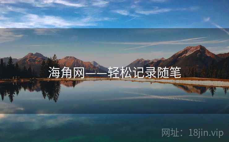 海角网——轻松记录随笔