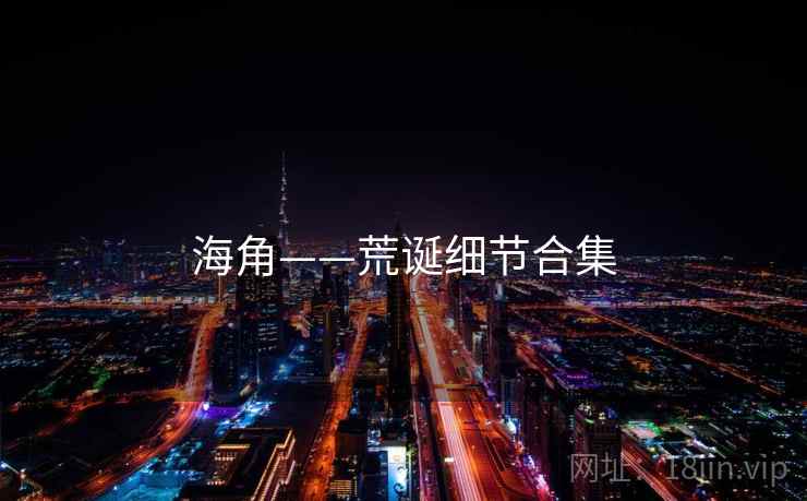 海角——荒诞细节合集