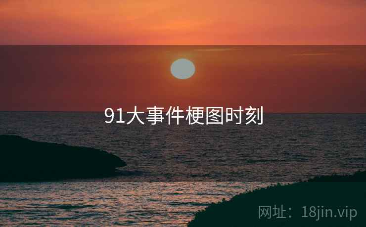 91大事件梗图时刻