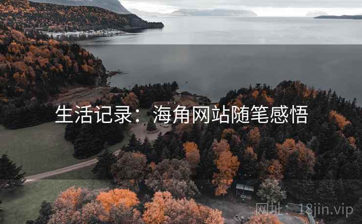生活记录：海角网站随笔感悟